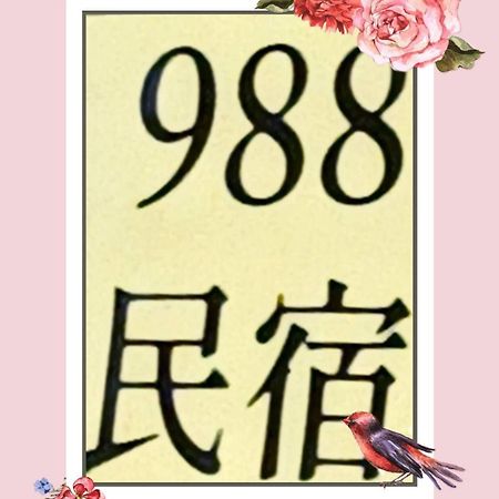 988 Ancient House B&B 金城鎮 エクステリア 写真